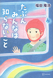 Ԃ݂Ȃ͒mȂ